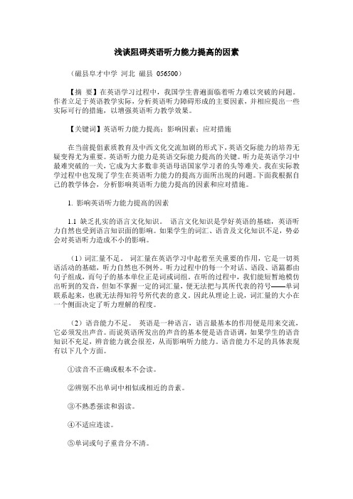 浅谈阻碍英语听力能力提高的因素