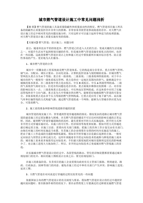 城市燃气管道设计施工中常见问题浅析