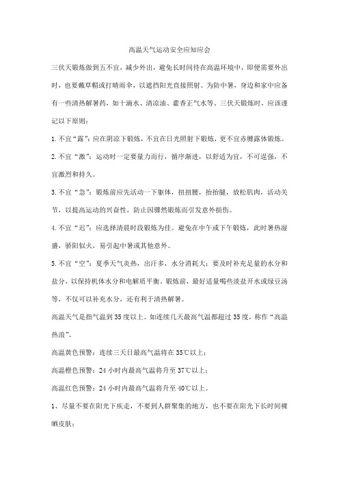 高温天气运动安全应知应会