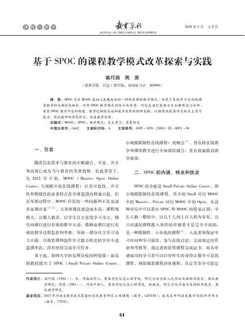 基于SPOC的课程教学模式改革探索与实践