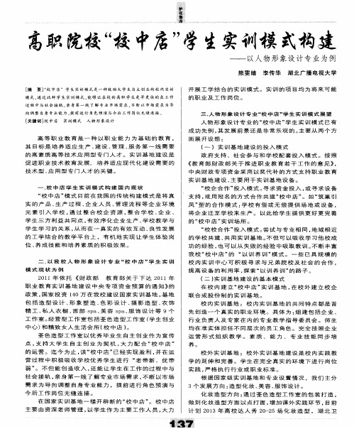 高职院校“校中店”学生实训模式构建——以人物形象设计专业为例