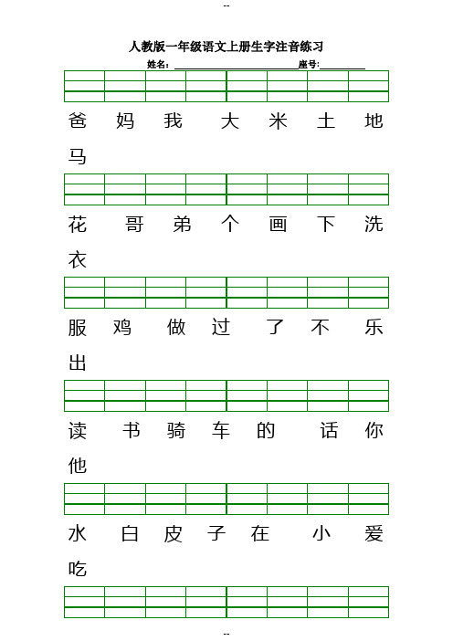 人教版一年级语文上册生字注音练习