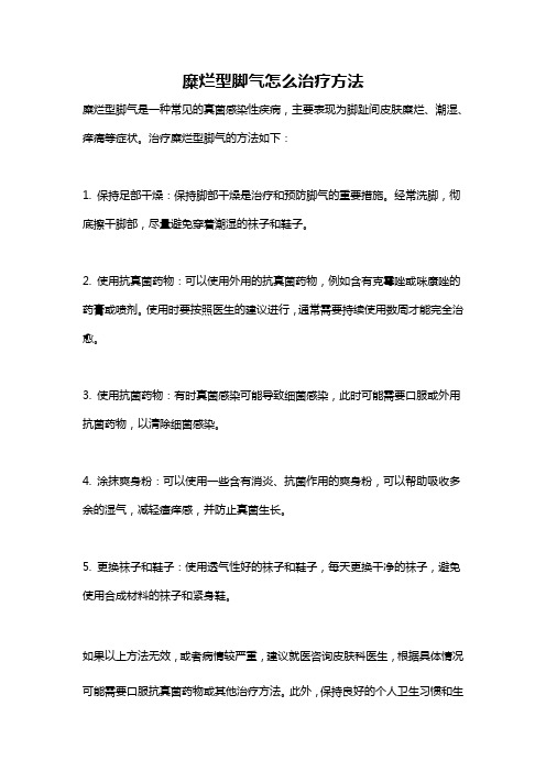 糜烂型脚气怎么治疗方法