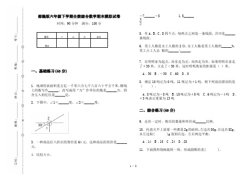 部编版六年级下学期全能综合数学期末模拟试卷