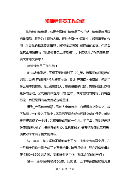 粮油销售员工作总结