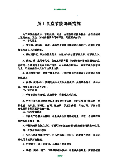 员工食堂节能降耗措施
