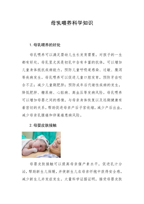 母乳喂养科学知识