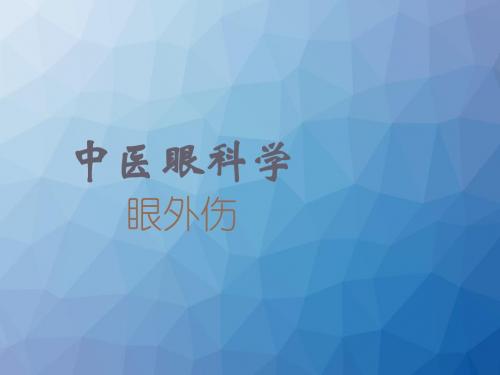 《中医眼科学》眼外伤  ppt课件