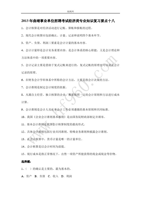 2013年曲靖事业单位招聘考试经济类专业知识复习要点十八