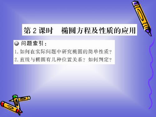 3.1.2.2《椭圆方程及性质的应用》课件(北师大版选修2-1)