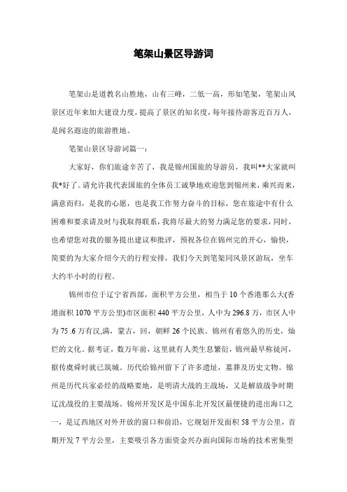 笔架山景区导游词