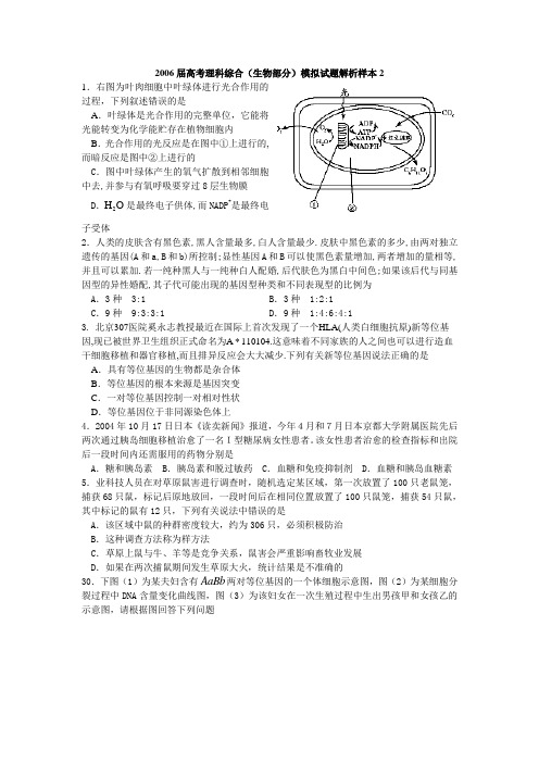 2006届高考理科综合(生物部分)模拟试题解析样本-5