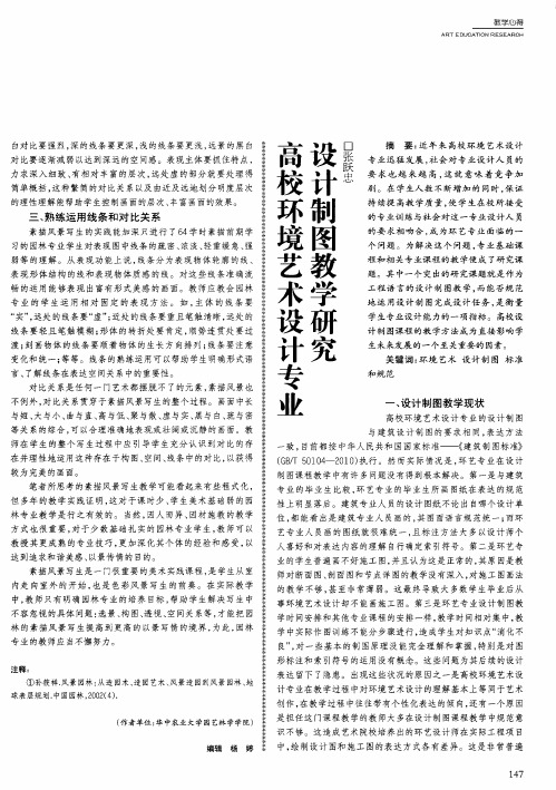 高校环境艺术设计专业设计制图教学研究