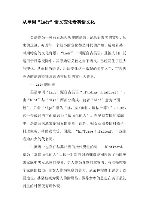 从单词“Lady”语义变化看英语文化-精选文档