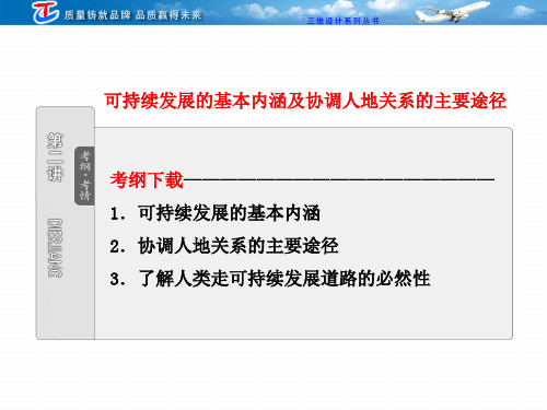 可持续发展的基本内涵及协调人地关系的主要途径