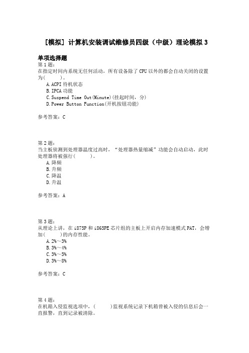 计算机安装调试维修员四级(中级)理论模拟3