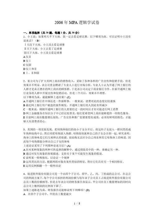 MPA逻辑学考题