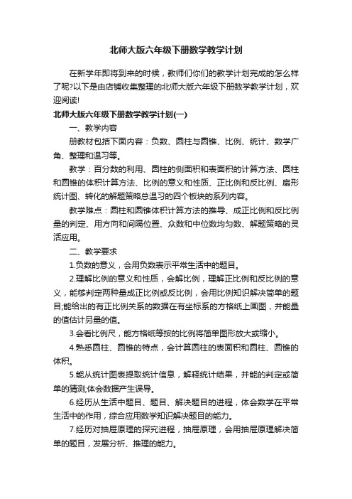 北师大版六年级下册数学教学计划