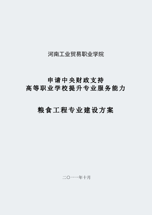 【河南工业贸易职业学院】-粮食工程-专业建设方案