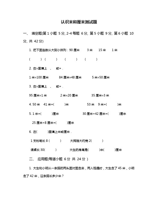 最新苏教版小学二年级数学上册《认识米和厘米》单元综合测试题.doc