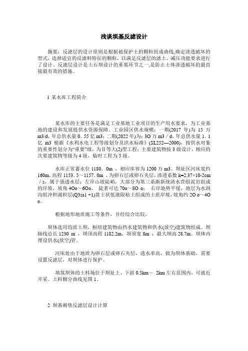 浅谈坝基反滤设计