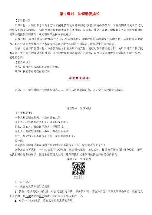 八年级政治下册我们的文化经济权利终身受益的权利知识助我成长教学案新人教版
