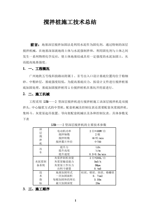 搅拌桩施工技术总结