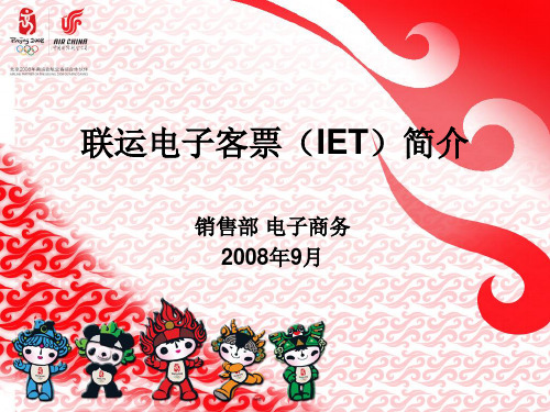 IET介绍