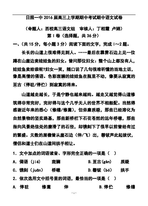 2016届山东省日照一中高三上学期期中考试语文试卷及答案