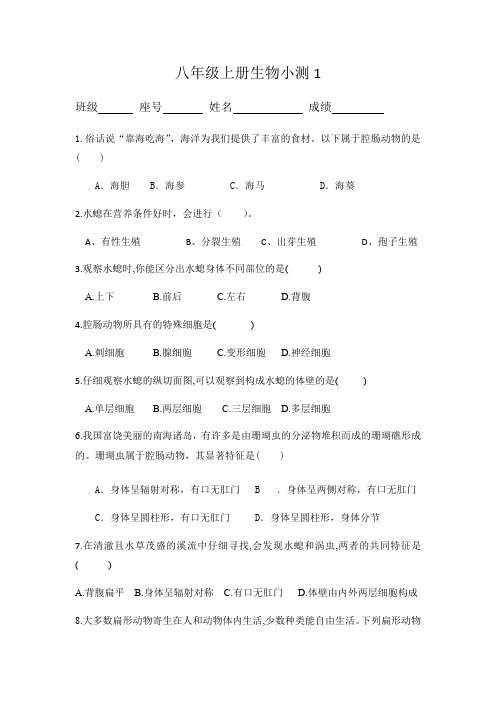 2020年人教版八年级生物上册课堂小测试  八年级上册生物小测1 【有答案】