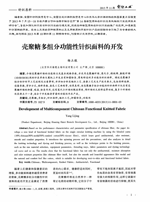 壳聚糖多组分功能性针织面料的开发
