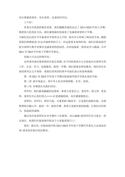 2015年春季开学典礼主持词