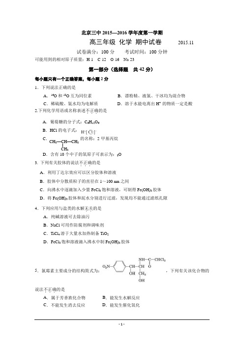 北京三中2016届高三上学期期中考试化学试卷 Word版含答案