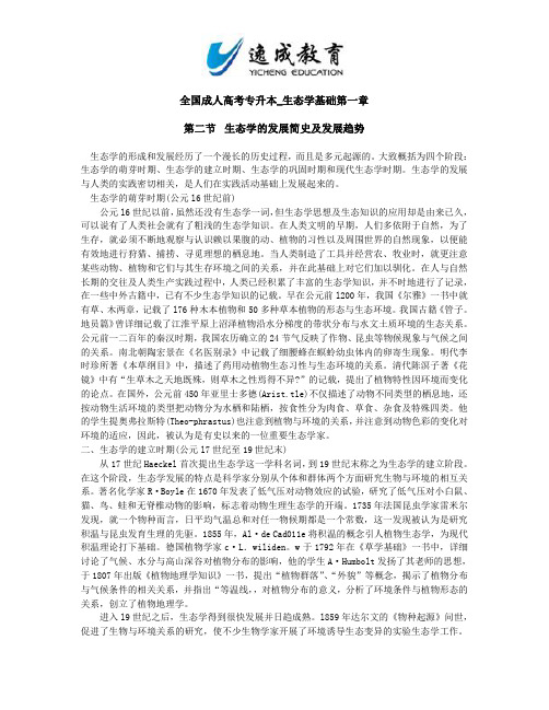 全国成人高考专升本_生态学基础第一章第二节