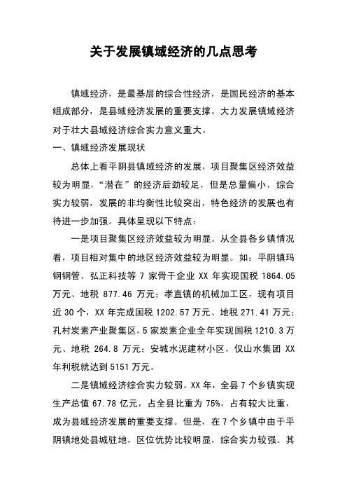 关于发展镇域经济的几点思考