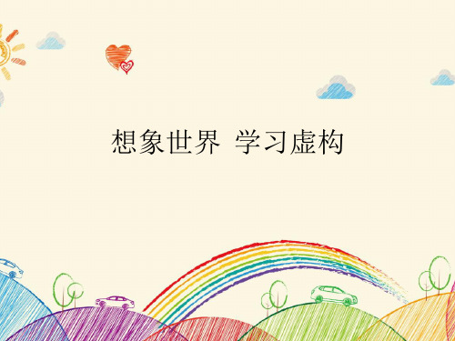 人教版高中语文必修二《想象世界  学习虚构》优质课件