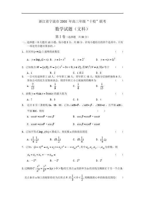 数学文卷·浙江省宁波市2008年高三年级“十校”联考(2008-3)