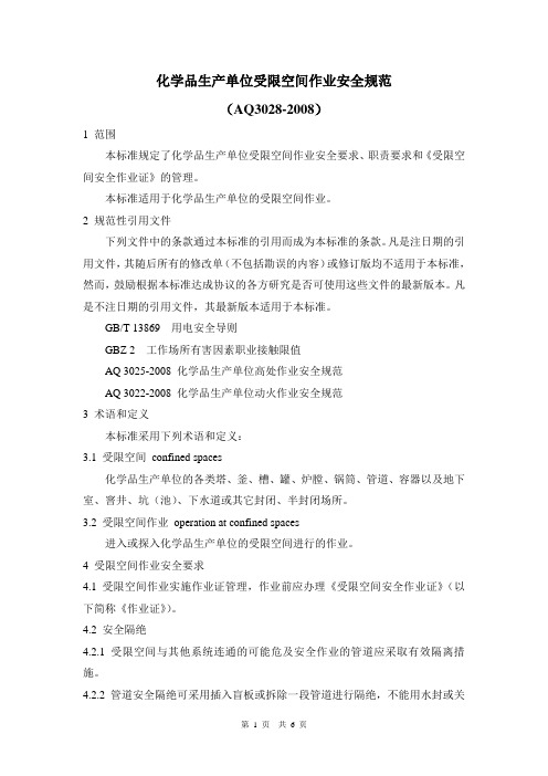 AQ3028-2008化学品生产单位受限空间作业安全规范