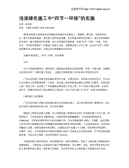 浅谈绿色施工中“四节一环保”的实施
