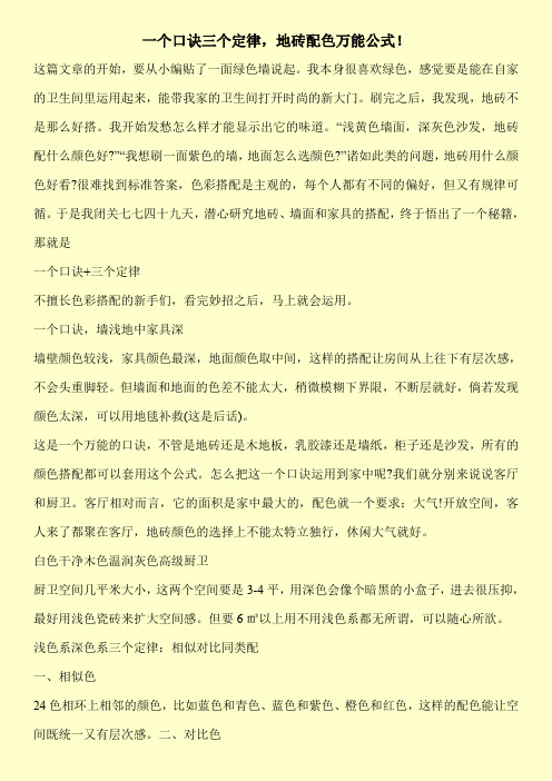 一个口诀三个定律,地砖配色万能公式!