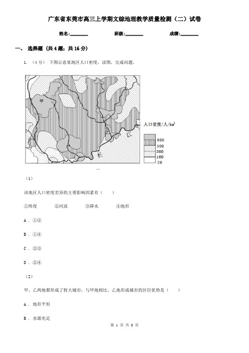 广东省东莞市高三上学期文综地理教学质量检测(二)试卷