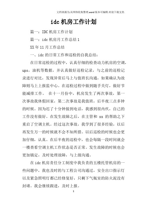 idc机房工作计划