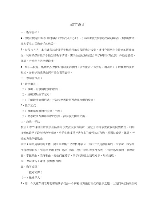 小学音乐《幸福花儿开心上》优质教案、教学设计