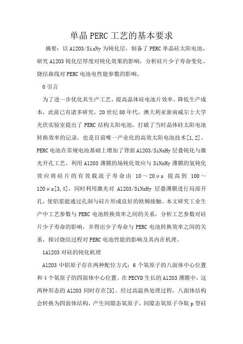 单晶PERC工艺的基本要求