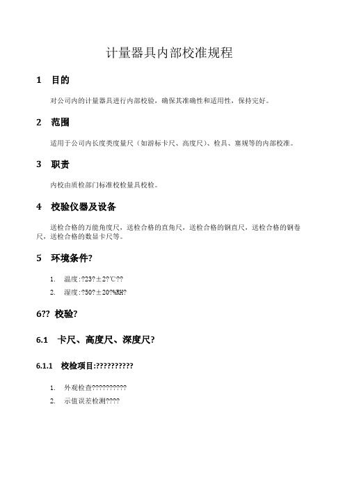 计量器具内部校准规程