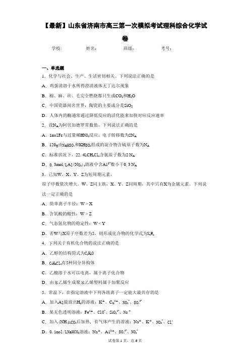2021届山东省济南市高三第一次模拟考试理科综合化学试卷