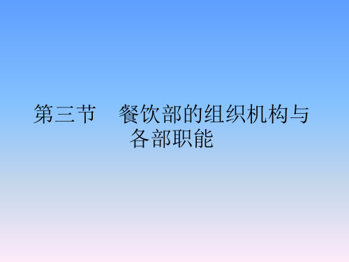 餐饮部组织架构与职责