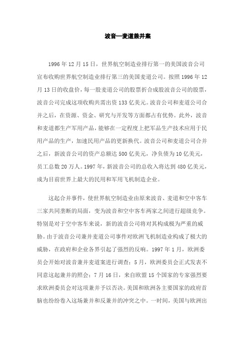 波音—麦道兼并案