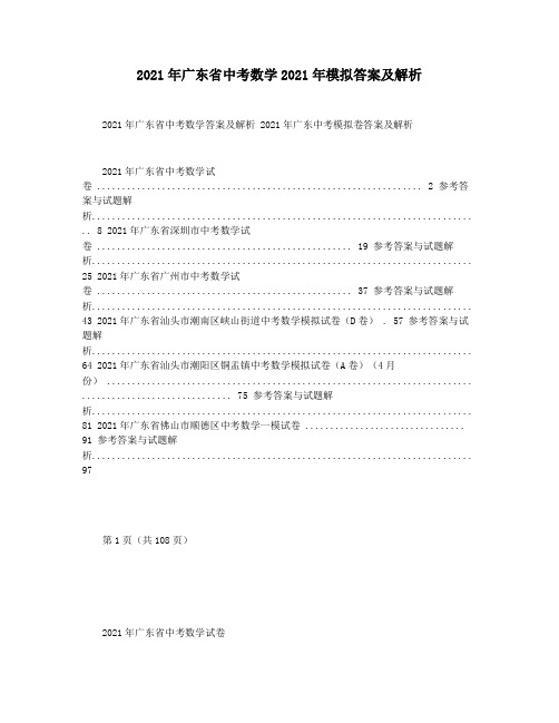 2021年广东省中考数学2021年模拟答案及解析