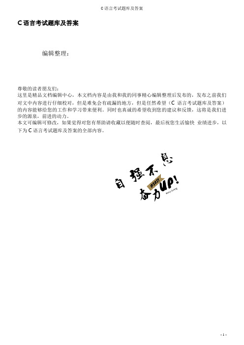 C语言考试题库及答案